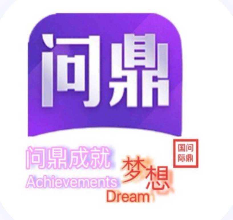 问鼎