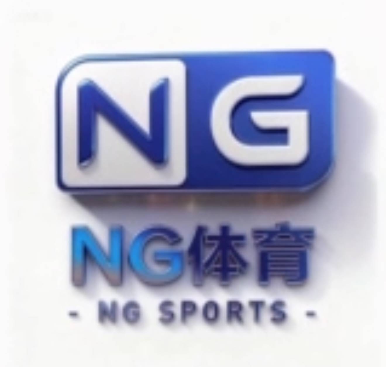 NG体育
